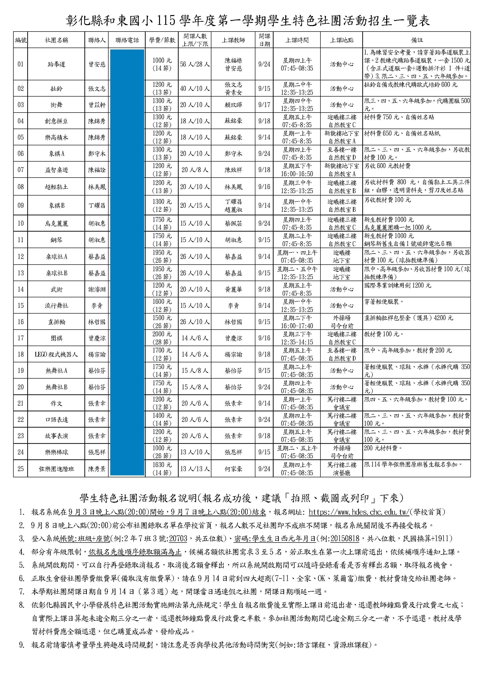 公告縮圖：115學年度第一學期和東國小學生特色社團報名結果公告