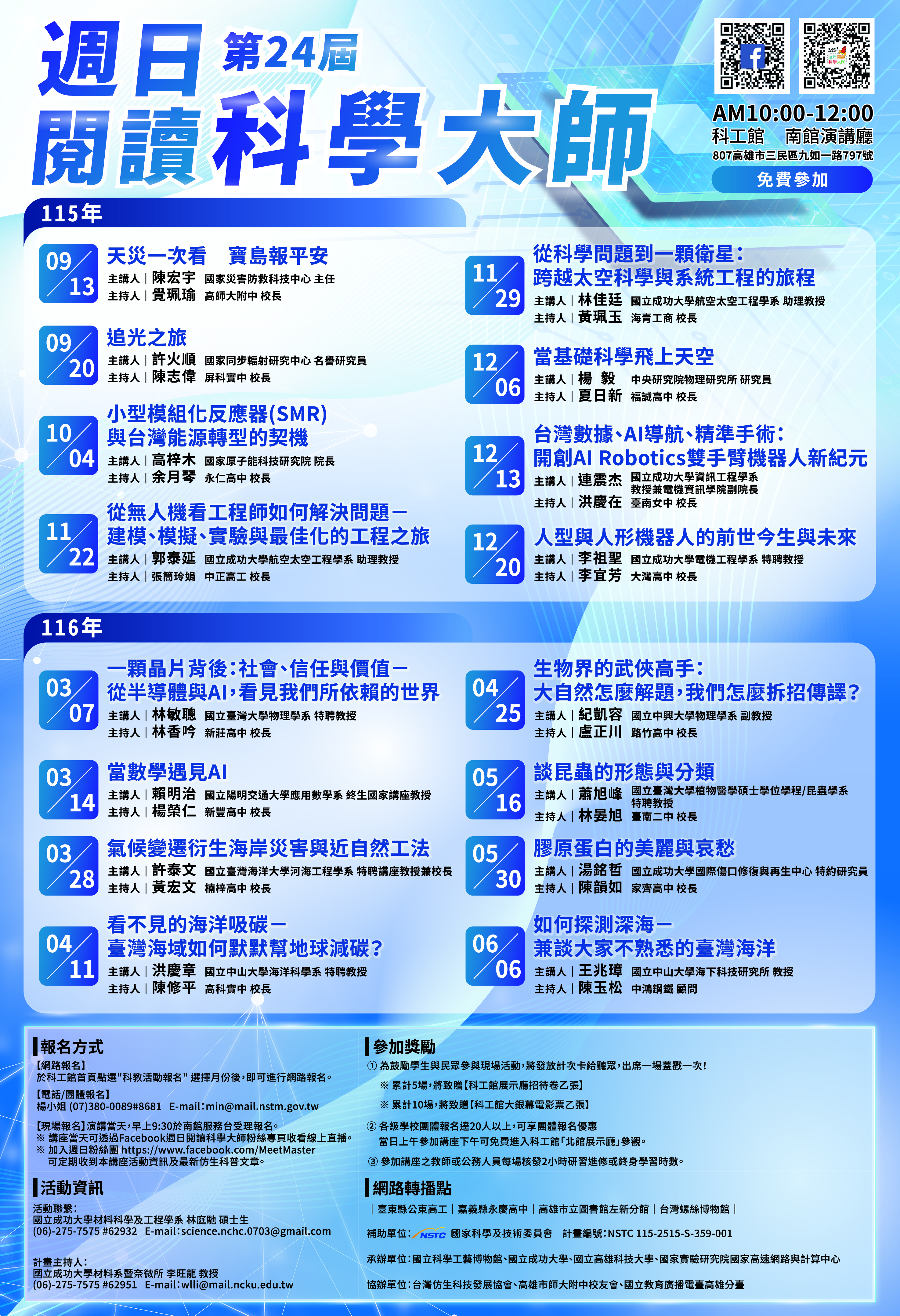公告縮圖：【轉知】國立科學工藝博物館第24屆周日閱讀科學大師系列活動