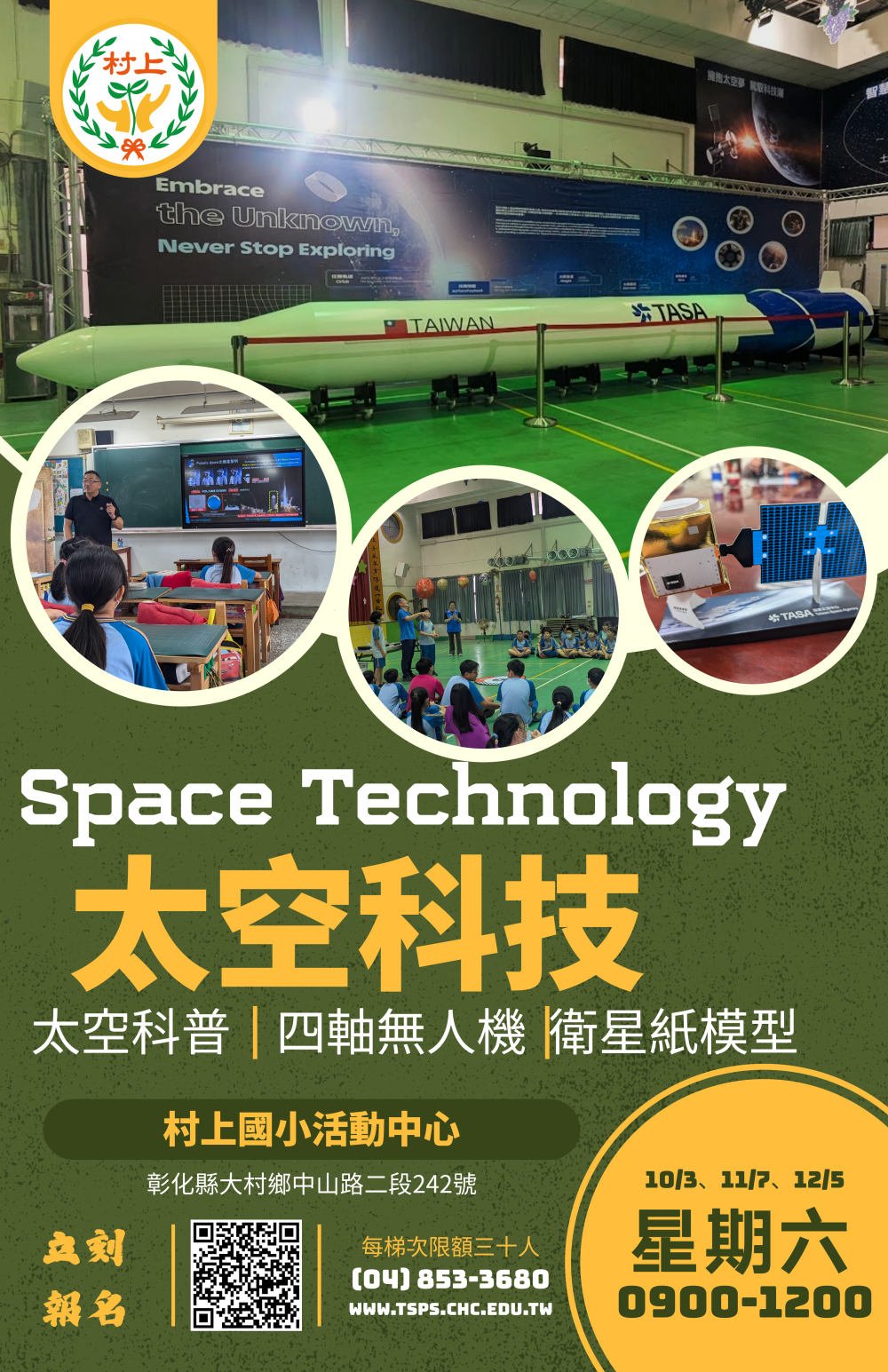 【轉知】本縣大村鄉村上國民小學辦理「太空科技親子體驗營」活動，如家長有意願可自行報名參加。 的代表圖片